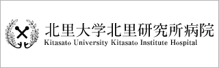 北里大学北里研究所病院