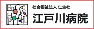江戸川病院